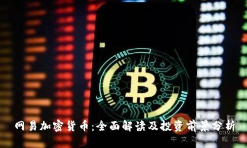 网易加密货币：全面解读及投资前景分析