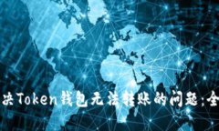如何解决Token钱包无法转账