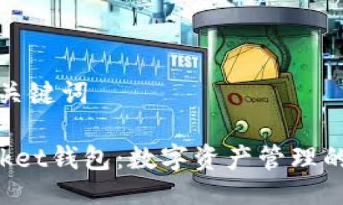 ### 与关键词

TokenPocket钱包：数字资产管理的智能选择