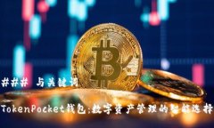 ### 与关键词TokenPocket钱包