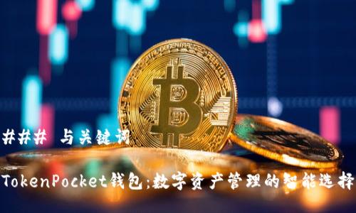 ### 与关键词

TokenPocket钱包：数字资产管理的智能选择