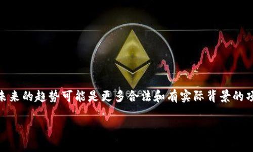   如何将空气币添加到InToken钱包？ / 

 guanjianci 空气币, InToken钱包, 数字货币, 加密货币 /guanjianci 

## 内容主体大纲

1. 什么是空气币？
   - 空气币的定义
   - 空气币的特征
   - 为什么人们投资空气币？

2. InToken钱包介绍
   - 什么是InToken钱包？
   - InToken钱包的特点及优势
   - 如何创建InToken钱包？

3. 如何在InToken钱包中添加空气币？
   - 第一步：打开InToken钱包
   - 第二步：选择添加代币
   - 第三步：输入空气币的信息
   - 第四步：确认添加

4. 空气币的风险及注意事项
   - 空气币的市场波动性
   - 如何识别和避免空气币骗局
   - 投资空气币的建议

5. 未来的空气币市场预测
   - 当前空气币市场现状
   - 未来发展趋势
   - 投资空气币的前景

6. 总结
   - 关键要点回顾
   - 最后的建议

## 内容

### 1. 什么是空气币？

#### 空气币的定义
空气币通常是指那些在市场上没有实质性价值的加密货币。这些币种往往缺乏真实的产品或技术支撑，主要是依赖于市场的炒作和投资者的期望。由于其缺乏透明度，空气币往往被视为投机性资产，投资风险较大。

#### 空气币的特征
空气币有一些明显的特征，例如：
ul
listrong市场宣传：/strong通常通过社交媒体及加密货币论坛进行广泛宣传，吸引不明真相的投资者。/li
listrong低交易量：/strong绝大多数空气币的交易量较小，流通性差。/li
listrong开发者神秘：/strong很多空气币背后的开发团队很少公开信息，增加了投资的不透明性。/li
/ul

#### 为什么人们投资空气币？
尽管空气币存在较高风险，但一些投资者依然愿意尝试投资，因为它们的价格波动可以带来快速的利润。许多人希望通过购买这些币种，在短期内获取高收益。然而，投资者需谨慎，需了解其中的风险。

### 2. InToken钱包介绍

#### 什么是InToken钱包？
InToken钱包是一款安全、便捷的数字货币钱包，用户可以用它来存储和管理各种加密货币。相较于其他 wallets ，InToken具有界面友好、操作顺畅的特点，可以满足不同用户的需求。

#### InToken钱包的特点及优势
InToken钱包的几大优势包括：
ul
listrong安全性：/strong采用先进的加密技术，保障用户资产安全。/li
listrong多币种支持：/strong可以管理多种加密货币，提升用户的投资便利性。/li
listrong用户体验：/strong简单易用的界面，适合新手及老用户。/li
/ul

#### 如何创建InToken钱包？
创建InToken钱包的过程相对简单：
ol
li下载InToken钱包应用。/li
li注册并创建账户。/li
li备份助记词以确保资产安全。/li
li完成账户设置，即可开始使用。/li
/ol

### 3. 如何在InToken钱包中添加空气币？

#### 第一步：打开InToken钱包
在您的移动设备上，找到并点击已安装的InToken钱包图标，进入应用。

#### 第二步：选择添加代币
在InToken钱包的主界面，您会看到“添加代币”或“管理代币”的选项，点击进入。

#### 第三步：输入空气币的信息
您需要输入该空气币的合约地址、币种名称以及符号等信息。如果不确定，可以通过网络搜索获取对应的合约地址。

#### 第四步：确认添加
核对信息无误后，点击确认添加，等待系统处理后，您便可以在钱包中看到所添加的空气币了。

### 4. 空气币的风险及注意事项

#### 空气币的市场波动性
空气币的价格波动通常很大，很多投资者在短时间内可能遭遇巨额损失。除了市场整体趋势外，空气币本身的交易量小、知名度低，更加剧了其市场波动性。

#### 如何识别和避免空气币骗局
识别空气币骗局的几个要点：
ul
listrong团队透明度：/strong查看项目团队的背景和以往的成功案例。/li
listrong技术实现：/strong确认是否有实际产品或技术实现。/li
listrong社区反馈：/strong关注社交网络及论坛中的投资者反馈。/li
/ul

#### 投资空气币的建议
对于准备投资空气币的用户，可以考虑以下几条建议：
ul
li设定合适的投资比例，不要将过多资金投入风险较大的项目。/li
li持续关注市场动态，及时调整投资策略。/li
li保持冷静，避免因市场情绪波动而盲目投资。/li
/ul

### 5. 未来的空气币市场预测

#### 当前空气币市场现状
目前，空气币市场的整体表现不稳定，虽然部分空气币存在短期投机的机会，但大多数因缺乏价值支撑而面临价格崩盘的风险。

#### 未来发展趋势
未来空气币市场可能会随着制度的完善和行业规范的发展而有所改变。许多专家认为，随着用户教育的提高，投资者将更加谨慎，从而推动整体市场向好的方向发展。

#### 投资空气币的前景
虽然空气币依然存在风险，但也有可能通过一些新兴项目出现新的投资机会。投资者需要不断学习，提升自己的市场分析及辨识能力。

### 6. 总结

#### 关键要点回顾
在本篇文章中，我们讨论了空气币的定义、InToken钱包的使用方法以及投资空气币的风险与前景。在投资过程中，充分了解所投资的项目及市场动态至关重要。

#### 最后的建议
无论是投资空气币，还是选择其他加密资产，谨慎和理智的态度始终是成功投资的保障。希望本文能帮助大家更好地理解空气币及其在InToken钱包中的添加方法。

---

## 相关问题探讨

### 问题1：空气币是如何产生的？

空气币的生成机制
空气币通常是由个人或团队创建的，这些创建者在投资者面前展示出一种看似合法的项目。然而，在其实际运作中，这些币种往往缺乏透明度和合法性。生成空气币的方式主要包括使用智能合约在区块链网络上创建新的代币。很少有严格的监管来约束这些项目，导致许多没有实质价值的币种泛滥。这种情况下，空气币的投资者往往被视为“韭菜”，在炒作中上当。

### 问题2：如何评估一种加密货币是否为空气币？

识别空气币的方法
在评估加密货币时，有几个关键的指标与步骤：
ul
listrong项目背景：/strong明确项目的白皮书，团队经验证明，社区支持等。/li
listrong流通性和交易量：/strong分析该币种的市场表现和流动性。/li
listrong市场反馈：/strong查阅社交媒体、加密货币论坛的讨论和评论。异常的价格波动也可能是空气币的警示标志。/li
/ul

### 问题3：InToken钱包与其他钱包相比有什么优缺点？

InToken钱包的比较
InToken钱包在用户体验、安全性和多币种支持方面表现良好，但也有其局限性：
ul
listrong优点：/strong操作简单、界面友好、安全措施有效。/li
listrong缺点：/strong相较于其他钱包，其部分高级功能可能不足。/li
/ul
用户在选择钱包时，可以根据自身需求和习惯进行选择。

### 问题4：为什么投资空气币的风险如此之高？

投资空气币的风险分析
投资空气币的风险主要来自几个方面：
ul
listrong缺乏监管：/strong很多空气币缺乏法律监管，使得投资者面临潜在的资金损失。/li
listrong信息不透明：/strong投资者很难获得关于项目的真实数据和进展。/li
listrong操纵市场：/strong许多空气币存在被操纵的可能，导致价格波动剧烈。/li
/ul

### 问题5：如何安全地存储我的空气币？

空气币的存储技巧
安全存储空气币的技巧包括：
ul
listrong使用硬件钱包：/strong优先选择硬件钱包进行存储，以减少在线攻击风险。/li
listrong定期备份：/strong确保备份钱包信息和私钥，以避免资产损失。/li
listrong小额投资：/strong控制投资比例，避免大额资金集中在风险较高的空气币上。/li
/ul

### 问题6：未来空气币市场的发展会怎样？

未来空气币市场的预测
虽然当前空气币市场面临诸多挑战，但随着加密货币市场整体的成熟和监管政策的逐步完善，部分空气币可能会逐渐被淘汰，留下那些有潜力和价值的项目。未来的趋势可能是更多合法和有实际背景的项目将会涌现，这将为投资者提供更多安全的投资选择。同时，教育也将起到重要作用，帮助投资者增加辨识能力。

以上就是关于“空气币怎么上InToken钱包”的详细分析与解答。希望本篇文章对您有所帮助，如有任何问题，请随时交流！
