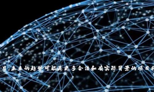   如何将空气币添加到InToken钱包？ / 

 guanjianci 空气币, InToken钱包, 数字货币, 加密货币 /guanjianci 

## 内容主体大纲

1. 什么是空气币？
   - 空气币的定义
   - 空气币的特征
   - 为什么人们投资空气币？

2. InToken钱包介绍
   - 什么是InToken钱包？
   - InToken钱包的特点及优势
   - 如何创建InToken钱包？

3. 如何在InToken钱包中添加空气币？
   - 第一步：打开InToken钱包
   - 第二步：选择添加代币
   - 第三步：输入空气币的信息
   - 第四步：确认添加

4. 空气币的风险及注意事项
   - 空气币的市场波动性
   - 如何识别和避免空气币骗局
   - 投资空气币的建议

5. 未来的空气币市场预测
   - 当前空气币市场现状
   - 未来发展趋势
   - 投资空气币的前景

6. 总结
   - 关键要点回顾
   - 最后的建议

## 内容

### 1. 什么是空气币？

#### 空气币的定义
空气币通常是指那些在市场上没有实质性价值的加密货币。这些币种往往缺乏真实的产品或技术支撑，主要是依赖于市场的炒作和投资者的期望。由于其缺乏透明度，空气币往往被视为投机性资产，投资风险较大。

#### 空气币的特征
空气币有一些明显的特征，例如：
ul
listrong市场宣传：/strong通常通过社交媒体及加密货币论坛进行广泛宣传，吸引不明真相的投资者。/li
listrong低交易量：/strong绝大多数空气币的交易量较小，流通性差。/li
listrong开发者神秘：/strong很多空气币背后的开发团队很少公开信息，增加了投资的不透明性。/li
/ul

#### 为什么人们投资空气币？
尽管空气币存在较高风险，但一些投资者依然愿意尝试投资，因为它们的价格波动可以带来快速的利润。许多人希望通过购买这些币种，在短期内获取高收益。然而，投资者需谨慎，需了解其中的风险。

### 2. InToken钱包介绍

#### 什么是InToken钱包？
InToken钱包是一款安全、便捷的数字货币钱包，用户可以用它来存储和管理各种加密货币。相较于其他 wallets ，InToken具有界面友好、操作顺畅的特点，可以满足不同用户的需求。

#### InToken钱包的特点及优势
InToken钱包的几大优势包括：
ul
listrong安全性：/strong采用先进的加密技术，保障用户资产安全。/li
listrong多币种支持：/strong可以管理多种加密货币，提升用户的投资便利性。/li
listrong用户体验：/strong简单易用的界面，适合新手及老用户。/li
/ul

#### 如何创建InToken钱包？
创建InToken钱包的过程相对简单：
ol
li下载InToken钱包应用。/li
li注册并创建账户。/li
li备份助记词以确保资产安全。/li
li完成账户设置，即可开始使用。/li
/ol

### 3. 如何在InToken钱包中添加空气币？

#### 第一步：打开InToken钱包
在您的移动设备上，找到并点击已安装的InToken钱包图标，进入应用。

#### 第二步：选择添加代币
在InToken钱包的主界面，您会看到“添加代币”或“管理代币”的选项，点击进入。

#### 第三步：输入空气币的信息
您需要输入该空气币的合约地址、币种名称以及符号等信息。如果不确定，可以通过网络搜索获取对应的合约地址。

#### 第四步：确认添加
核对信息无误后，点击确认添加，等待系统处理后，您便可以在钱包中看到所添加的空气币了。

### 4. 空气币的风险及注意事项

#### 空气币的市场波动性
空气币的价格波动通常很大，很多投资者在短时间内可能遭遇巨额损失。除了市场整体趋势外，空气币本身的交易量小、知名度低，更加剧了其市场波动性。

#### 如何识别和避免空气币骗局
识别空气币骗局的几个要点：
ul
listrong团队透明度：/strong查看项目团队的背景和以往的成功案例。/li
listrong技术实现：/strong确认是否有实际产品或技术实现。/li
listrong社区反馈：/strong关注社交网络及论坛中的投资者反馈。/li
/ul

#### 投资空气币的建议
对于准备投资空气币的用户，可以考虑以下几条建议：
ul
li设定合适的投资比例，不要将过多资金投入风险较大的项目。/li
li持续关注市场动态，及时调整投资策略。/li
li保持冷静，避免因市场情绪波动而盲目投资。/li
/ul

### 5. 未来的空气币市场预测

#### 当前空气币市场现状
目前，空气币市场的整体表现不稳定，虽然部分空气币存在短期投机的机会，但大多数因缺乏价值支撑而面临价格崩盘的风险。

#### 未来发展趋势
未来空气币市场可能会随着制度的完善和行业规范的发展而有所改变。许多专家认为，随着用户教育的提高，投资者将更加谨慎，从而推动整体市场向好的方向发展。

#### 投资空气币的前景
虽然空气币依然存在风险，但也有可能通过一些新兴项目出现新的投资机会。投资者需要不断学习，提升自己的市场分析及辨识能力。

### 6. 总结

#### 关键要点回顾
在本篇文章中，我们讨论了空气币的定义、InToken钱包的使用方法以及投资空气币的风险与前景。在投资过程中，充分了解所投资的项目及市场动态至关重要。

#### 最后的建议
无论是投资空气币，还是选择其他加密资产，谨慎和理智的态度始终是成功投资的保障。希望本文能帮助大家更好地理解空气币及其在InToken钱包中的添加方法。

---

## 相关问题探讨

### 问题1：空气币是如何产生的？

空气币的生成机制
空气币通常是由个人或团队创建的，这些创建者在投资者面前展示出一种看似合法的项目。然而，在其实际运作中，这些币种往往缺乏透明度和合法性。生成空气币的方式主要包括使用智能合约在区块链网络上创建新的代币。很少有严格的监管来约束这些项目，导致许多没有实质价值的币种泛滥。这种情况下，空气币的投资者往往被视为“韭菜”，在炒作中上当。

### 问题2：如何评估一种加密货币是否为空气币？

识别空气币的方法
在评估加密货币时，有几个关键的指标与步骤：
ul
listrong项目背景：/strong明确项目的白皮书，团队经验证明，社区支持等。/li
listrong流通性和交易量：/strong分析该币种的市场表现和流动性。/li
listrong市场反馈：/strong查阅社交媒体、加密货币论坛的讨论和评论。异常的价格波动也可能是空气币的警示标志。/li
/ul

### 问题3：InToken钱包与其他钱包相比有什么优缺点？

InToken钱包的比较
InToken钱包在用户体验、安全性和多币种支持方面表现良好，但也有其局限性：
ul
listrong优点：/strong操作简单、界面友好、安全措施有效。/li
listrong缺点：/strong相较于其他钱包，其部分高级功能可能不足。/li
/ul
用户在选择钱包时，可以根据自身需求和习惯进行选择。

### 问题4：为什么投资空气币的风险如此之高？

投资空气币的风险分析
投资空气币的风险主要来自几个方面：
ul
listrong缺乏监管：/strong很多空气币缺乏法律监管，使得投资者面临潜在的资金损失。/li
listrong信息不透明：/strong投资者很难获得关于项目的真实数据和进展。/li
listrong操纵市场：/strong许多空气币存在被操纵的可能，导致价格波动剧烈。/li
/ul

### 问题5：如何安全地存储我的空气币？

空气币的存储技巧
安全存储空气币的技巧包括：
ul
listrong使用硬件钱包：/strong优先选择硬件钱包进行存储，以减少在线攻击风险。/li
listrong定期备份：/strong确保备份钱包信息和私钥，以避免资产损失。/li
listrong小额投资：/strong控制投资比例，避免大额资金集中在风险较高的空气币上。/li
/ul

### 问题6：未来空气币市场的发展会怎样？

未来空气币市场的预测
虽然当前空气币市场面临诸多挑战，但随着加密货币市场整体的成熟和监管政策的逐步完善，部分空气币可能会逐渐被淘汰，留下那些有潜力和价值的项目。未来的趋势可能是更多合法和有实际背景的项目将会涌现，这将为投资者提供更多安全的投资选择。同时，教育也将起到重要作用，帮助投资者增加辨识能力。

以上就是关于“空气币怎么上InToken钱包”的详细分析与解答。希望本篇文章对您有所帮助，如有任何问题，请随时交流！