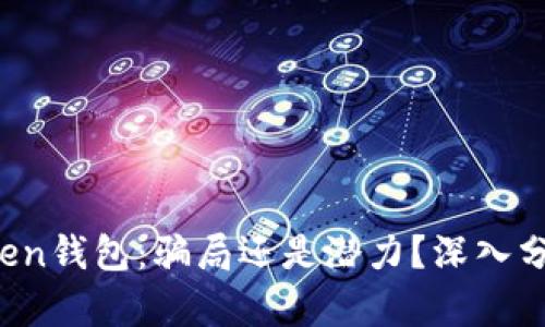 Plus Token钱包：骗局还是潜力？深入分析与评估