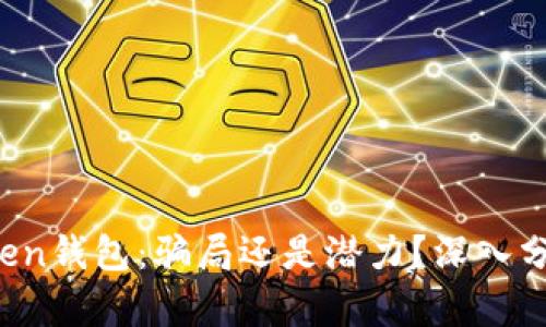 Plus Token钱包：骗局还是潜力？深入分析与评估