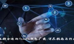 如何选择合适的Token钱包厂