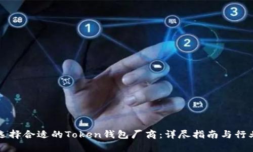 如何选择合适的Token钱包厂商：详尽指南与行业分析