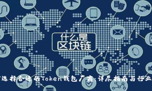 如何选择合适的Token钱包厂商：详尽指南与行业分析