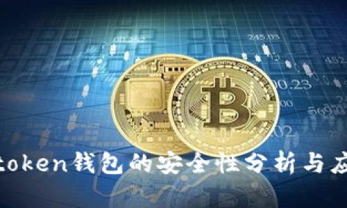 i am token钱包的安全性分析与应用指南