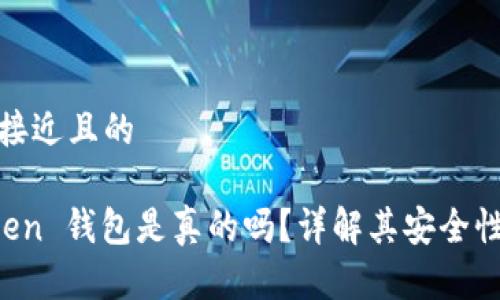 思考一个接近且的

3.15 Token 钱包是真的吗？详解其安全性与可靠性