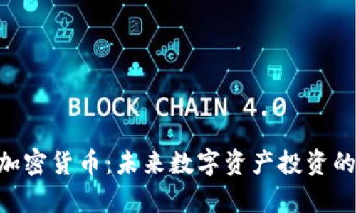 Husky加密货币：未来数字资产投资的新选择