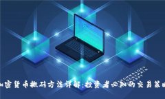 加密货币搬砖方法详解：