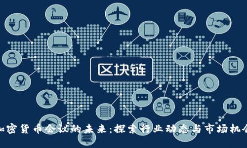 加密货币会议的未来：探索行业动态与市场机会