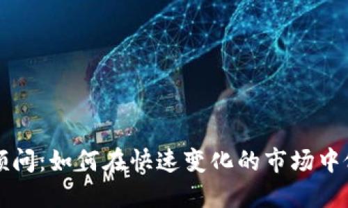 加密货币与金融顾问：如何在快速变化的市场中做出明智投资决策