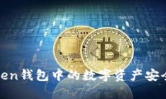 如何将Token钱包中的数字资