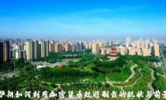 伊朗如何利用加密货币规