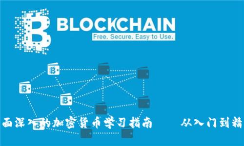 全面深入的加密货币学习指南——从入门到精通