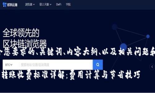 以下是符合您要求的、关键词、内容大纲、以及相关问题和详细介绍。

token钱包转账收费标准详解：费用计算与节省技巧