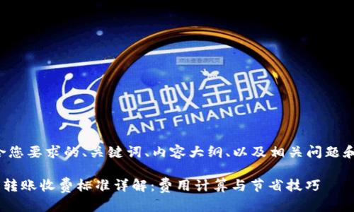 以下是符合您要求的、关键词、内容大纲、以及相关问题和详细介绍。

token钱包转账收费标准详解：费用计算与节省技巧