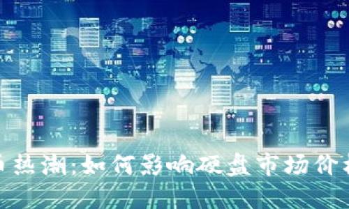 加密货币热潮：如何影响硬盘市场价格的上涨