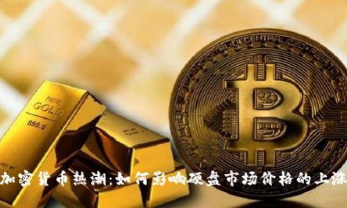 加密货币热潮：如何影响硬盘市场价格的上涨