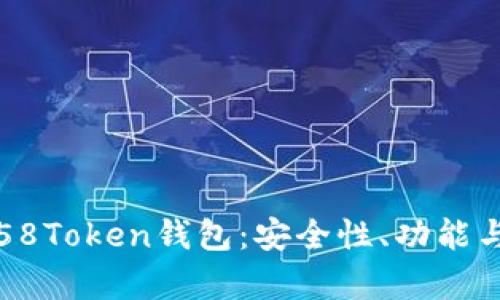 全面解析58Token钱包：安全性、功能与使用指南