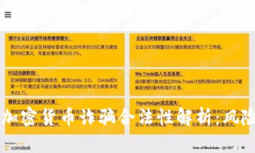 乌克兰加密货币诈骗合法性解析：风险与防范