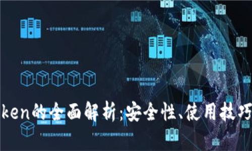 加密钱包Token的全面解析：安全性、使用技巧与最佳实践
