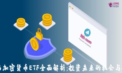 
巴西加密货币ETF全面解析：投资未来的机会与挑战
