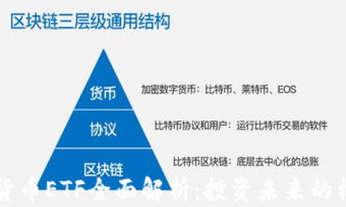
巴西加密货币ETF全面解析：投资未来的机会与挑战
