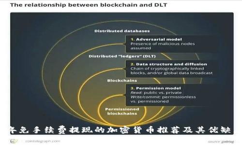2023年免手续费提现的加密货币推荐及其优缺点分析