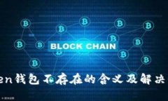 Token钱包不存在的含义及解