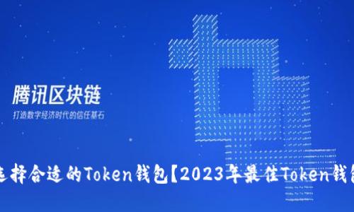 如何选择合适的Token钱包？2023年最佳Token钱包推荐