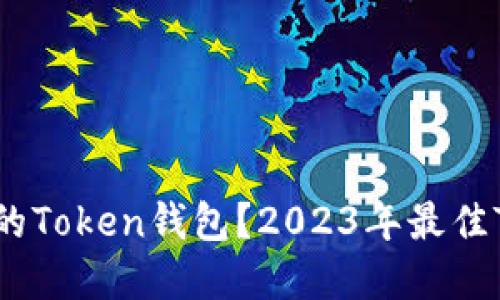 如何选择合适的Token钱包？2023年最佳Token钱包推荐