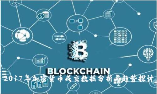 2017年加密货币成交数据分析与趋势探讨