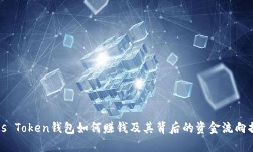Plus Token钱包如何赚钱及其背后的资金流向揭秘
