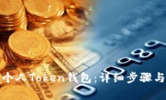 如何创建个人Token钱包：详