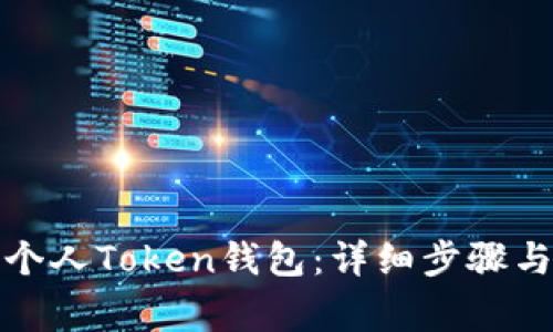 如何创建个人Token钱包：详细步骤与注意事项