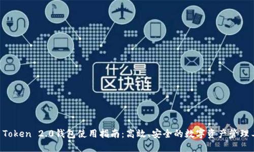 IM Token 2.0钱包使用指南：高效、安全的数字资产管理工具