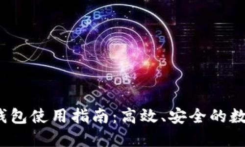 IM Token 2.0钱包使用指南：高效、安全的数字资产管理工具