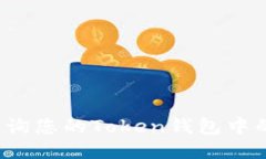 如何查询您的Token钱包中的
