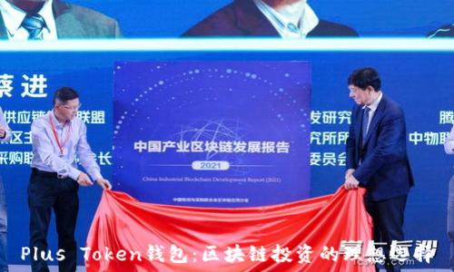   
Plus Token钱包：区块链投资的理想选择