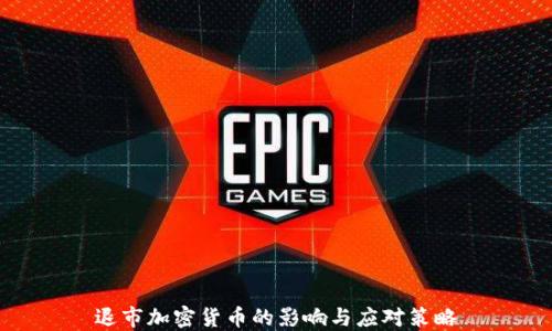 
退市加密货币的影响与应对策略