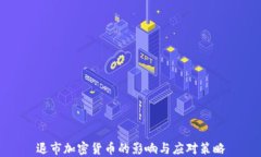 退市加密货币的影响与应