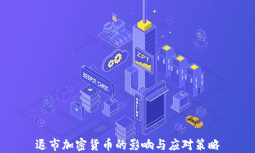 
退市加密货币的影响与应对策略