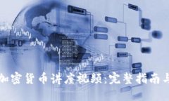 如何下载加密货币讲座视