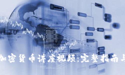如何下载加密货币讲座视频：完整指南与实用技巧