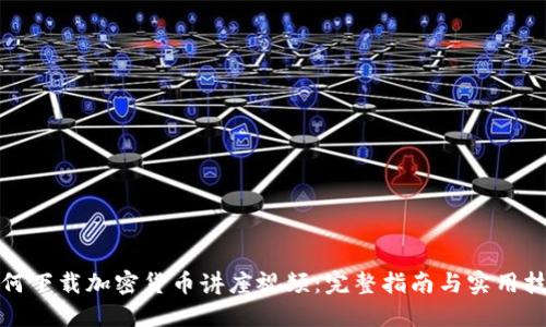 如何下载加密货币讲座视频：完整指南与实用技巧