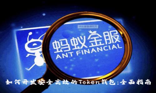如何开发安全高效的Token钱包：全面指南