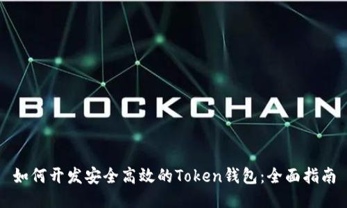 如何开发安全高效的Token钱包：全面指南
